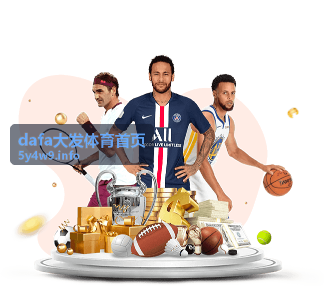 dafa大发体育首页多端界面展示